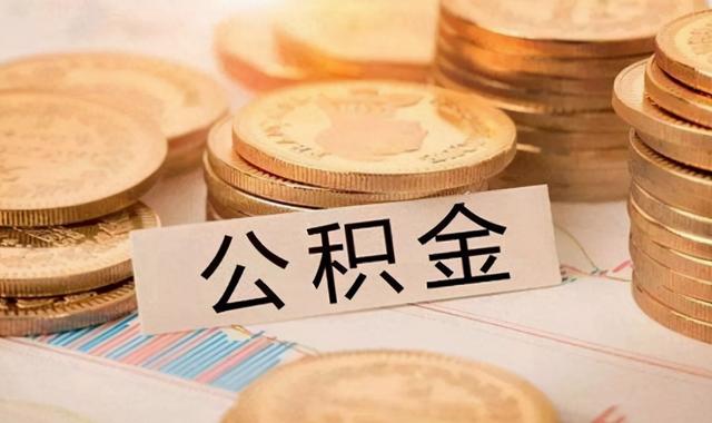 2021年,公积金有新变动,在这6种情况下,都是可以提前领取