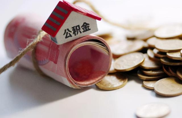 2021年,公积金有新变动,在这6种情况下,都是可以提前领取