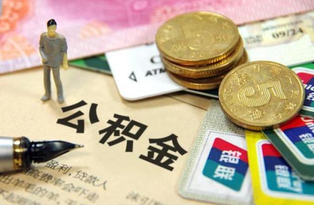 2021年,公积金有新变动,在这6种情况下,都是可以提前领取
