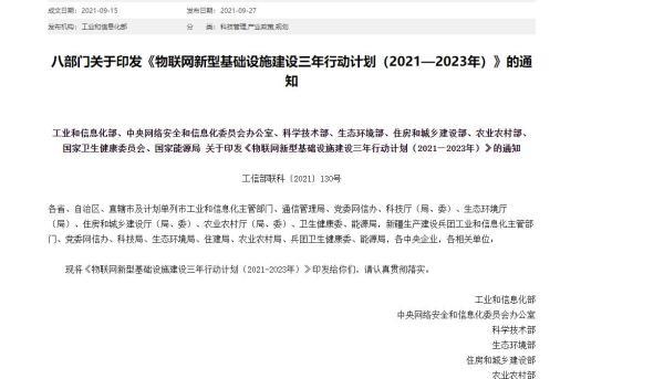 八部委发文支持物联网建设：2023年底连接数突破20亿