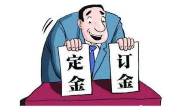 法定定金和订金哪个能退?常见定金分几类?
