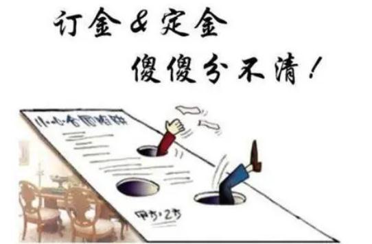 法定定金和订金哪个能退?常见定金分几类?