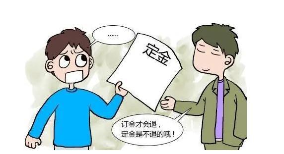 法定定金和订金哪个能退?常见定金分几类?