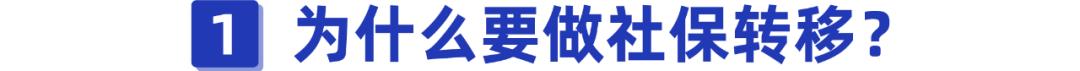 换城市工作,社保该怎么处理?手把手教你办理社保转移