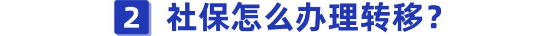 换城市工作,社保该怎么处理?手把手教你办理社保转移