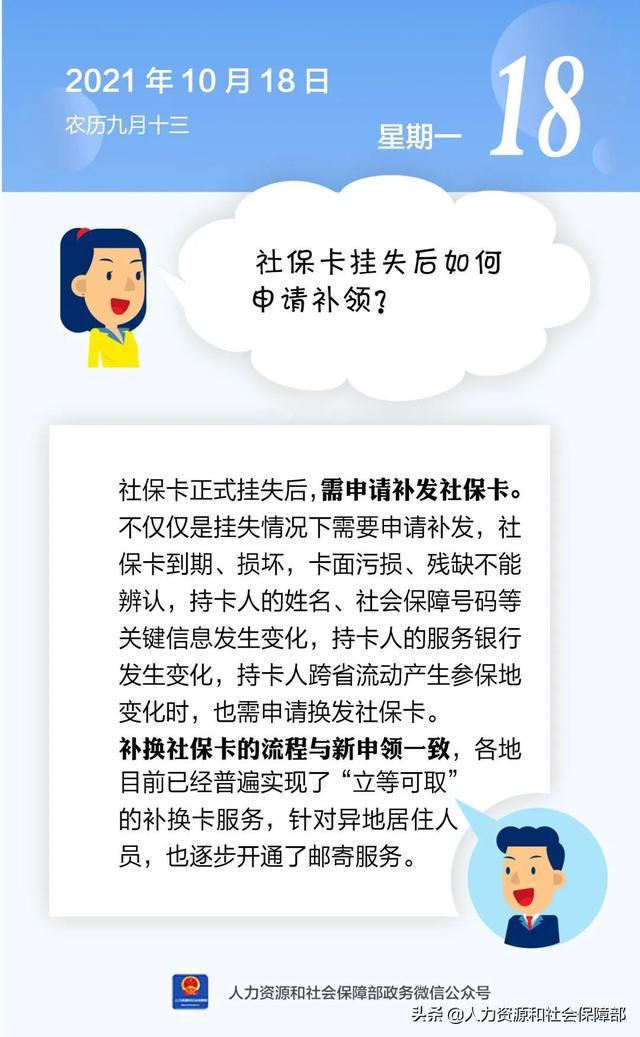 人社日课（2021年10月18日）社保卡挂失后如何申请补领？