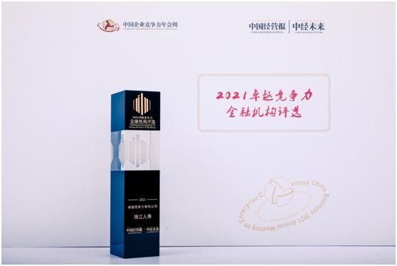珠江人寿荣膺“2021卓越竞争力寿险公司”