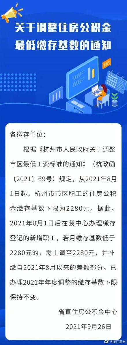 浙江调整住房公积金最低缴存基数