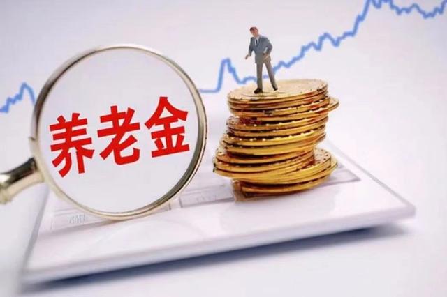 社保交满15年，退休能领多少钱？答案终于来了