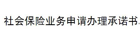 企业社保增员的办理流程和所需资料