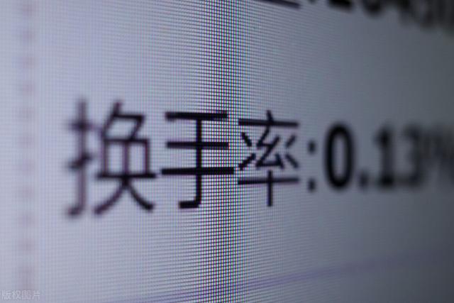换手率是什么?一只股票的换手率是越高越好,还是越低越好?