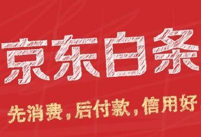 花呗和京东白条如何快速提高额度?记住这两点就够了。