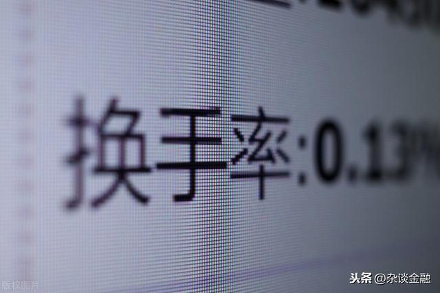 股票的换手率低说明什么?