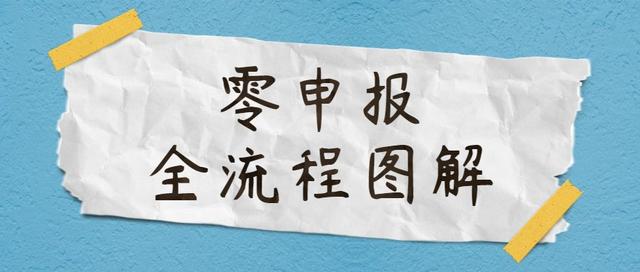 作为会计,却不懂零申报?有这个网上报税全流程图解,轻松搞定