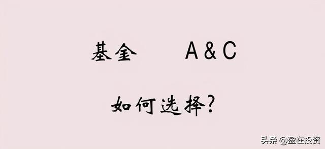 基金买A类还是C类?新的结果跟以前不一样了