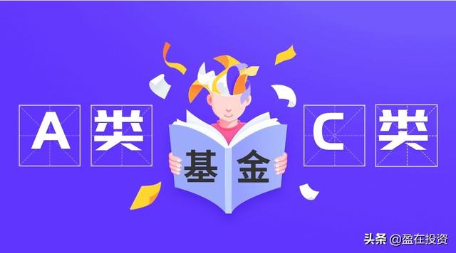 基金买A类还是C类?新的结果跟以前不一样了