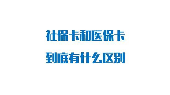 社保卡和医保卡有什么区别？答案来了
