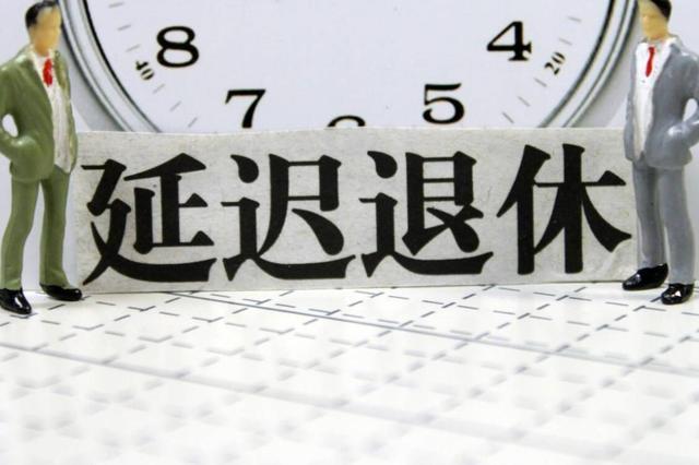 “延迟退休”基本敲定,60、70后或许赶不上,80、90后受影响较深