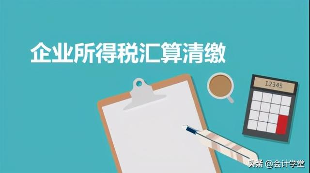 会计必看!企业所得税汇算清缴各表填报注意事项!太全了