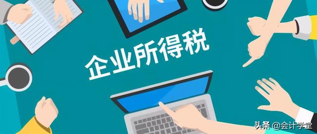 会计必看!企业所得税汇算清缴各表填报注意事项!太全了