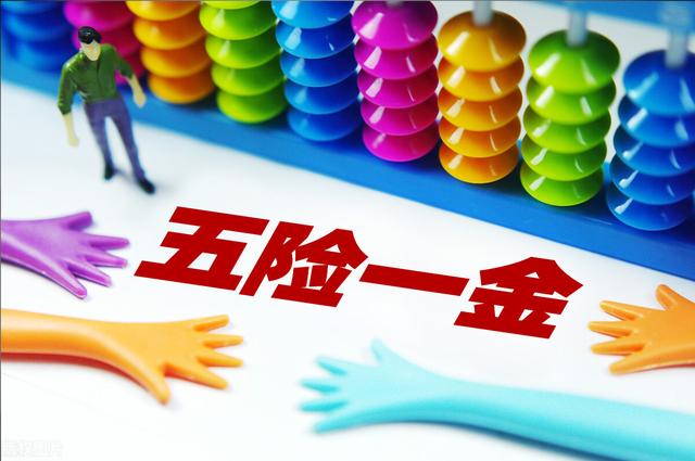 什么是“七险二金”?什么是补充医疗保险?