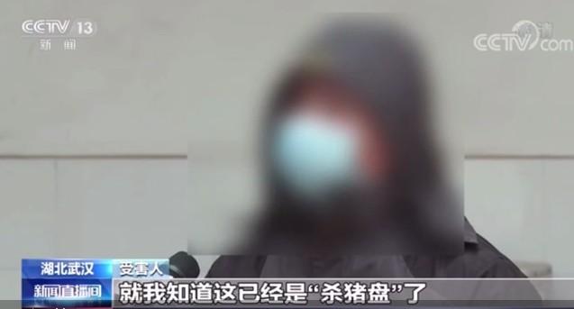 “美女”透露投资门路？离异男子被“杀猪”