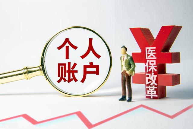 2022年起,医保个人账户返钱有变化,还有2个好消息