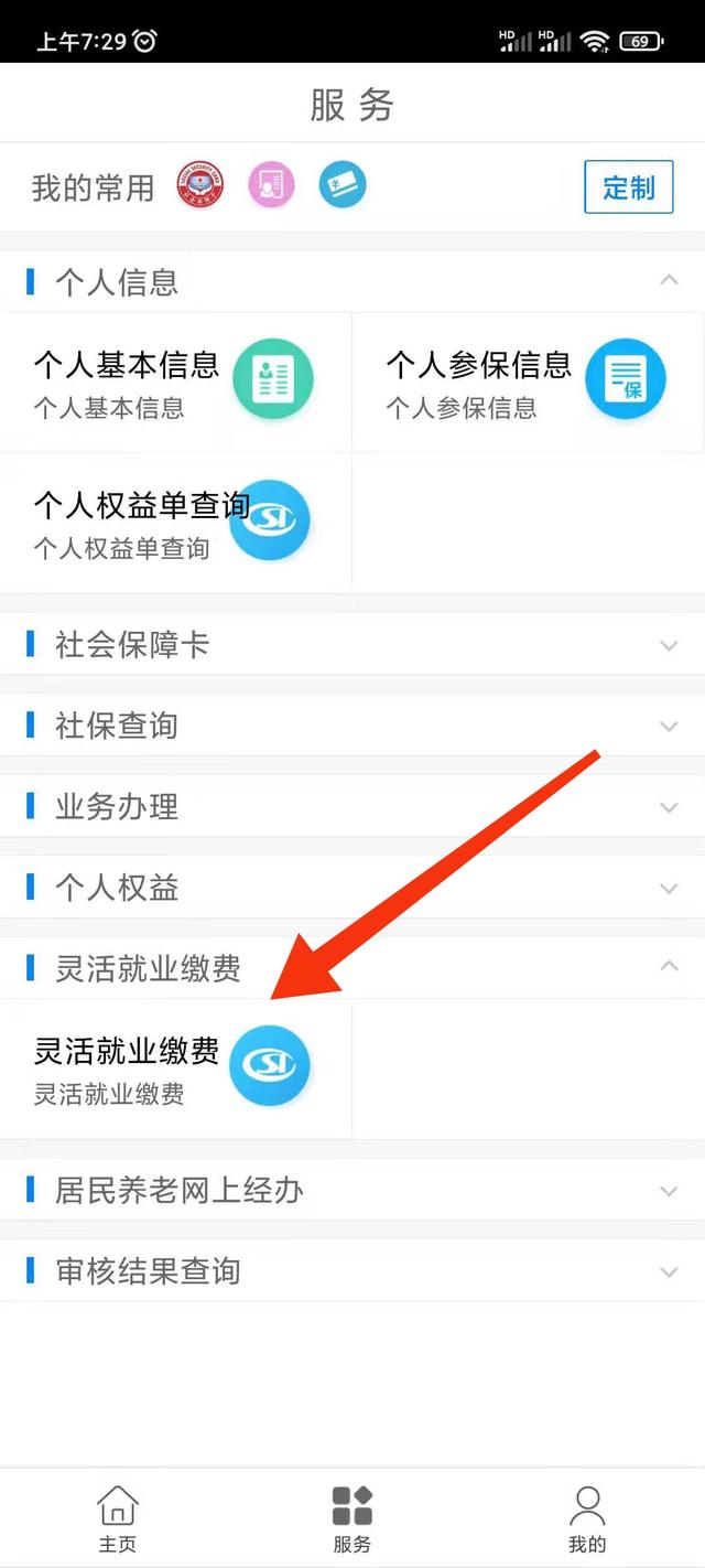 灵活就业人员养老保险网上缴费方法