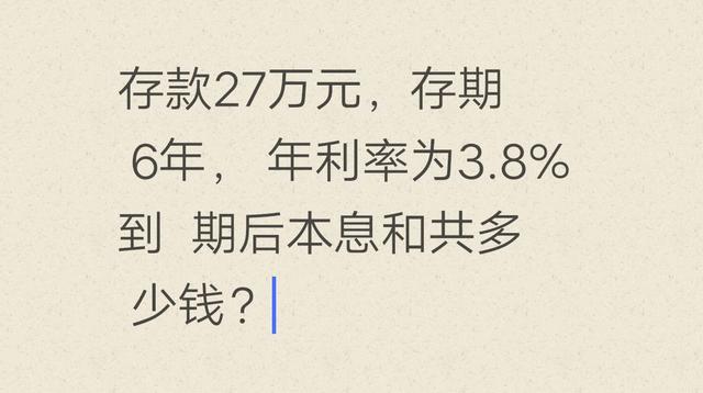 存款27万元，存期6年，年利率为3.8%，到期后本息和共多少钱？