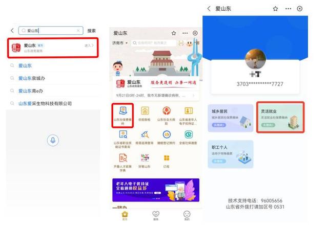 @山东灵活就业人员，“爱山东”提供三种社保缴费方式任你选
