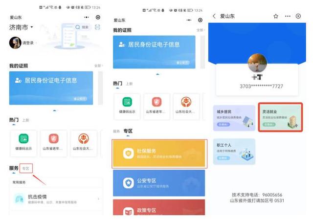 @山东灵活就业人员，“爱山东”提供三种社保缴费方式任你选