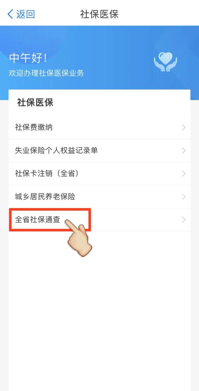 多地参保如何查询社保缴费情况？“爱山东”全省社保通查使用指南请收藏
