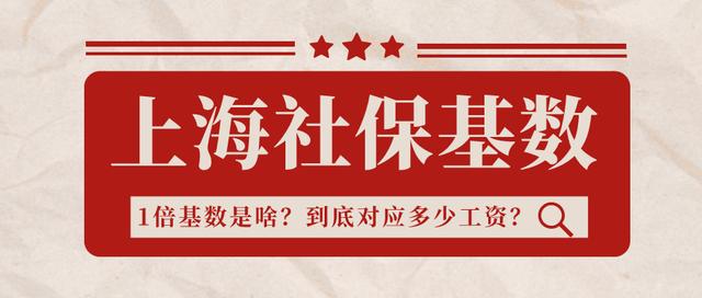 上海积分申请，匹配1倍、2倍基数，到底是多少工资？