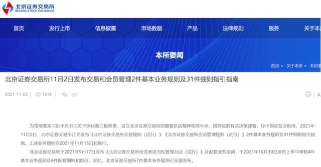 北交所开市倒计时！基本规则已出齐，交易重点关注八个问题