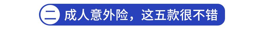 意外险怎么选?全网测评335款产品,值得买的都在这