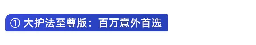 意外险怎么选？全网测评335款产品，值得买的都在这
