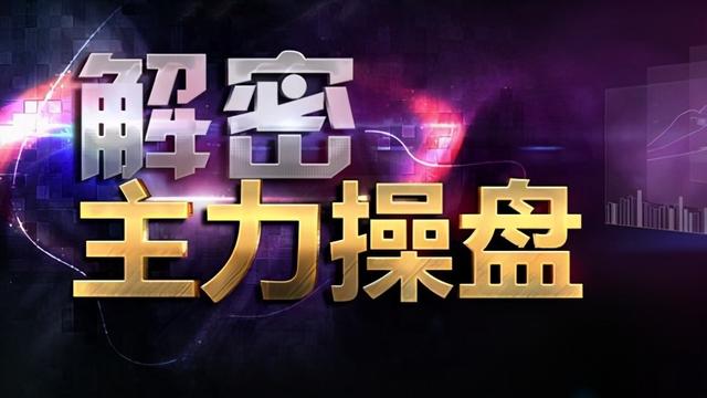 顶尖交易员直言:庄家是如何操纵一只股票的?说得太贴切了