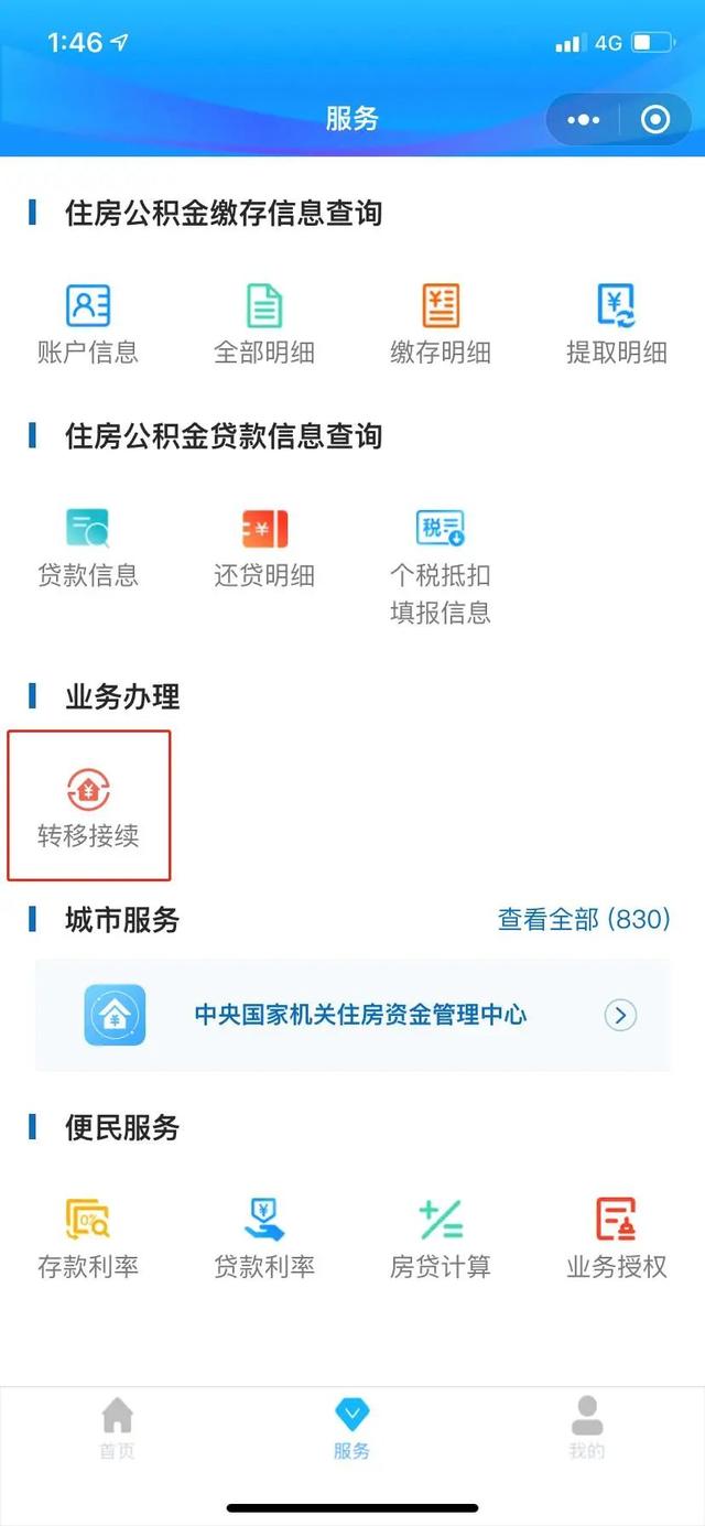 公积金转移接续,手机上就能办啦!(附操作指南)