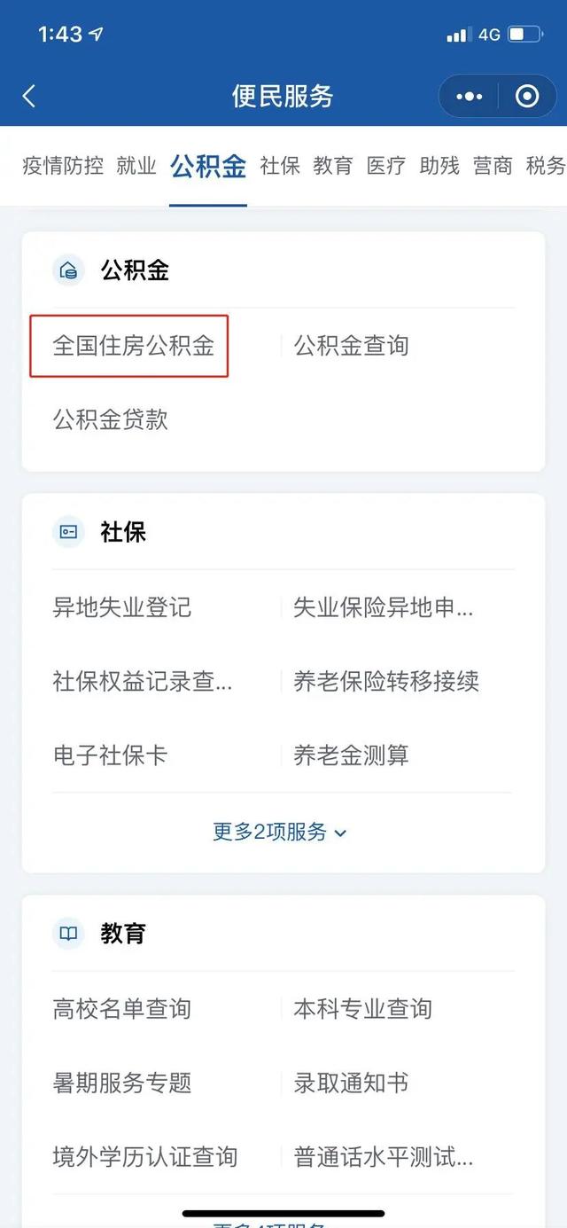 公积金转移接续,手机上就能办啦!(附操作指南)