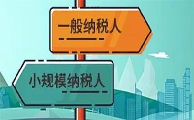 一般纳税人和小规模纳税人有啥区别?值得收藏