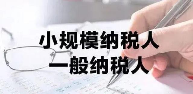一般纳税人和小规模纳税人有啥区别?值得收藏