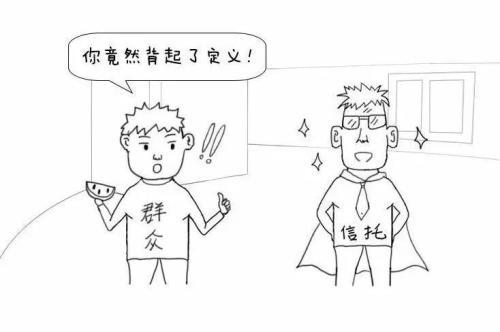 漫画信托 三分钟读懂关于信托的那些事儿