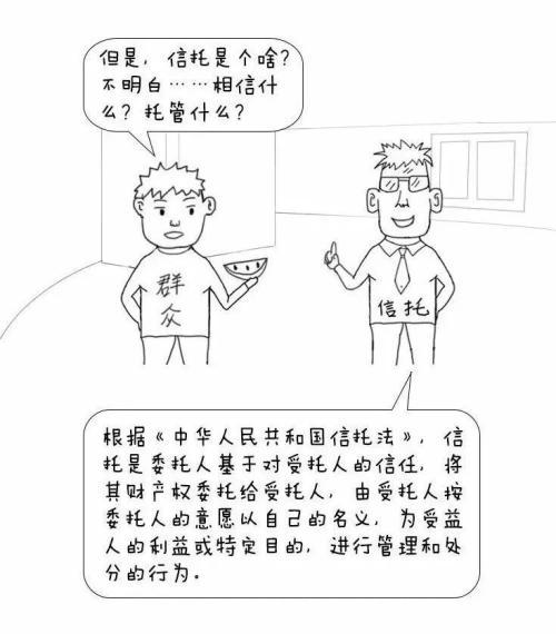 漫画信托 三分钟读懂关于信托的那些事儿