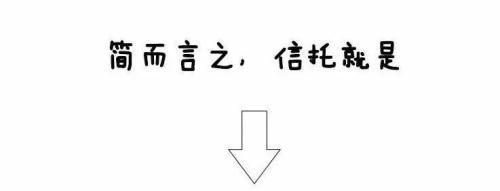 漫画信托 三分钟读懂关于信托的那些事儿