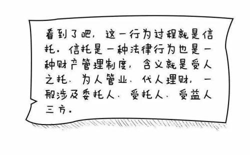 漫画信托 三分钟读懂关于信托的那些事儿