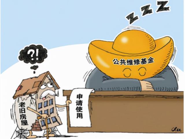 房屋维修基金是什么意思？使用范围有哪些呢？