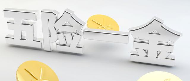税前工资包含五险一金吗?