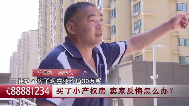 以案说法｜买卖小产权房，原房主反悔怎么办？