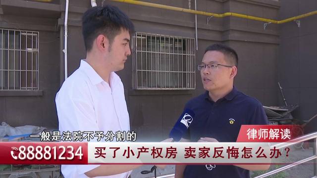 以案说法｜买卖小产权房，原房主反悔怎么办？