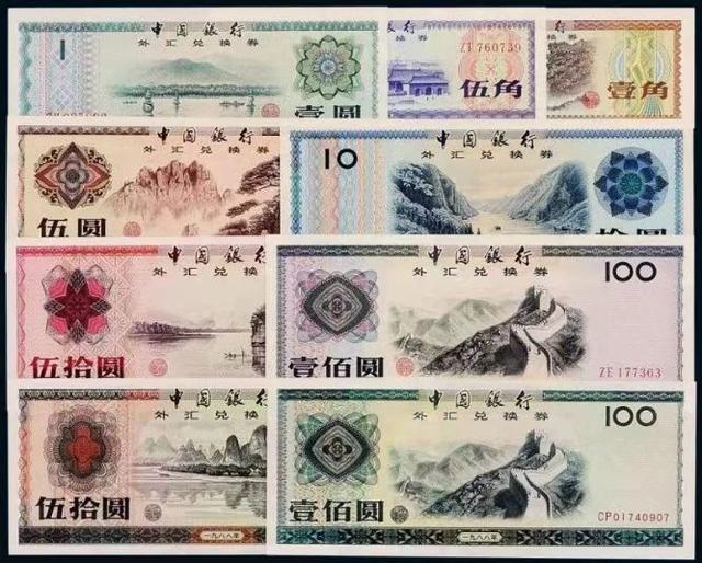 外汇券的知识、故事,以及近期外汇券1角、5角的价格